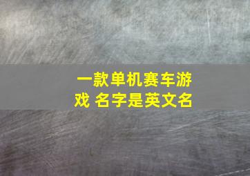 一款单机赛车游戏 名字是英文名